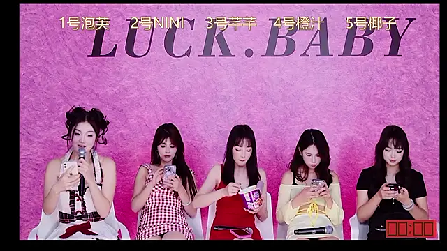 美女LUCK-BABY69在线直播